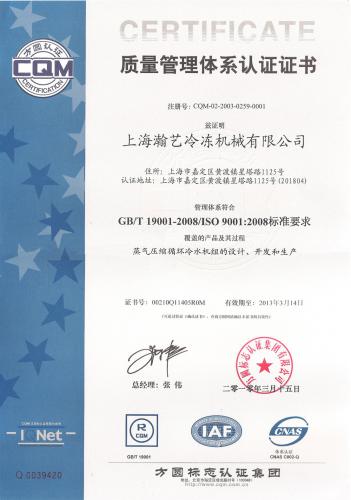 上海澣藝冷凍機械公司證書